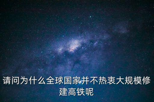 中國(guó)為什么推銷高鐵，我國(guó)與印尼雅萬鐵路合作原因