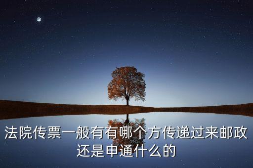 法院專遞業(yè)務(wù)屬于ems的什么業(yè)務(wù)，法院傳票一般有有哪個(gè)方傳遞過來郵政還是申通什么的