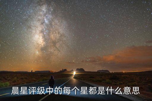 晨星評級是什么，穆迪惠譽標普大公國際理柏晨星等等做評級的有什么區(qū)別