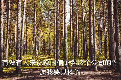 國(guó)信證券總裁什么級(jí)別，黎榮華在重慶國(guó)信證券擔(dān)任什么職務(wù)