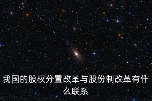 什么是股權分置改革，2005年的股權分置改革對股市有什么好處言簡意賅就行了解釋太多