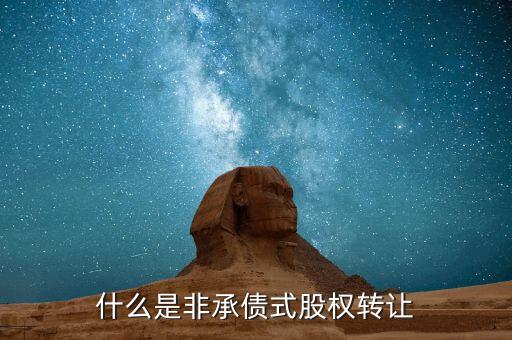 什么是承債式股權(quán)轉(zhuǎn)讓，承債式股權(quán)轉(zhuǎn)讓企業(yè)所得稅怎么計(jì)算