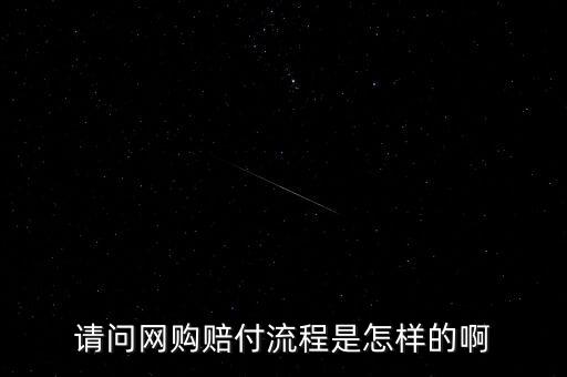 淘寶基金賠付任務(wù)是什么，請(qǐng)問(wèn)網(wǎng)購(gòu)賠付流程是怎樣的啊