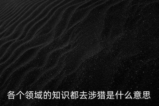 什么是涉獵行業(yè)，獵 頭 公 司 是干什么的