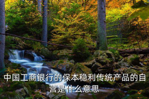 什么是銀行自營，什么叫銀行的自營業(yè)務(wù)