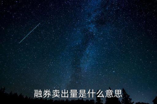 融券賣(mài)出量是什么意思，融券賣(mài)出量是什么意思