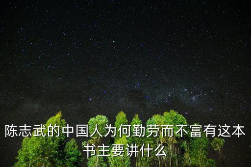 陳志武新書我什么，高分求陳志武的沒有中國模式這一回事一書希望是TXT格式的
