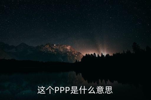 ppp美元什么意思，GDP PPP與GDP Nominal的區(qū)別