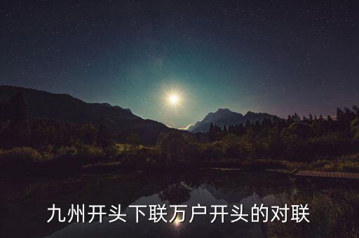九州對(duì)什么對(duì)子，對(duì)聯(lián)九州鴻運(yùn)到對(duì)什么