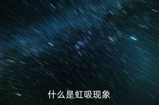 虹吸效應(yīng)是什么意思，滾筒洗衣機(jī)虹吸現(xiàn)象是什么意思