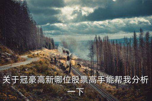 冠豪高新為什么漲，關(guān)于冠豪高新哪位股票高手能幫我分析一下
