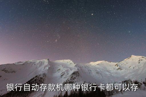什么都能存的銀行，銀行自動存款機哪種銀行卡都可以存