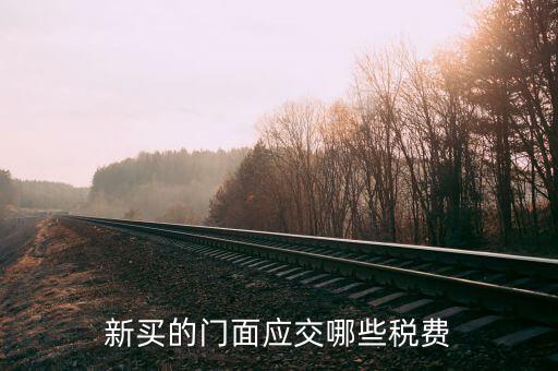 買店面要交什么稅，買門面要上哪些稅