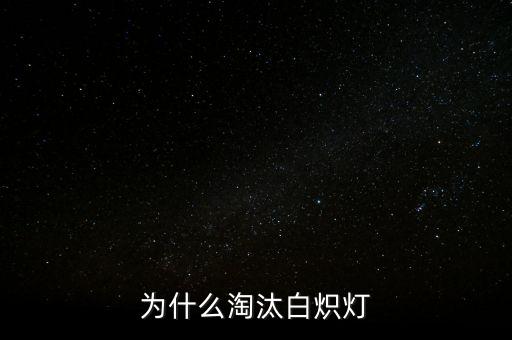 白熾燈為什么會(huì)被淘汰，為什么淘汰白熾燈