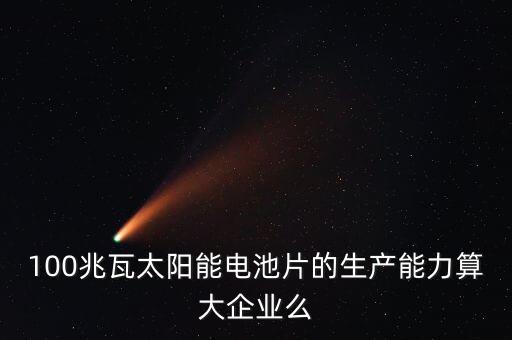 10兆瓦電池片生產(chǎn)線是什么意思，210MW代表什么意思