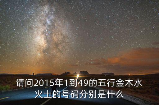 2015年馬經(jīng)里的49個(gè)數(shù)字屬什么，請(qǐng)問(wèn)2015年1到49的五行金木水火土的號(hào)碼分別是什么