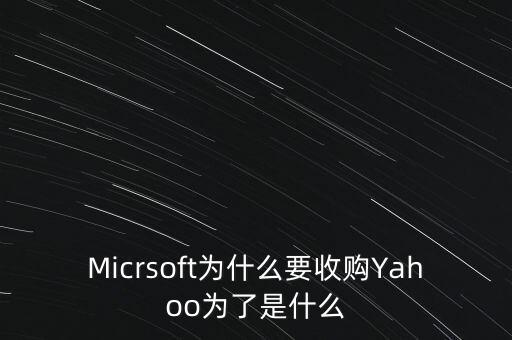 道和為什么收購(gòu)林麥，Micrsoft為什么要收購(gòu)Yahoo為了是什么