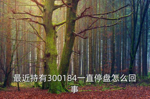力源信息為什么停牌，600331停牌幾天