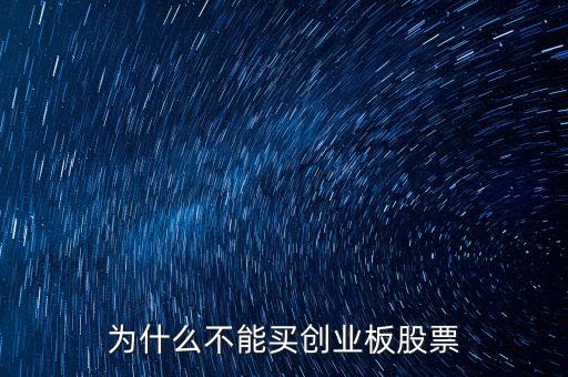 為什么不可以買創(chuàng)業(yè)板股票，我的賬戶為什么不能買創(chuàng)業(yè)板股票