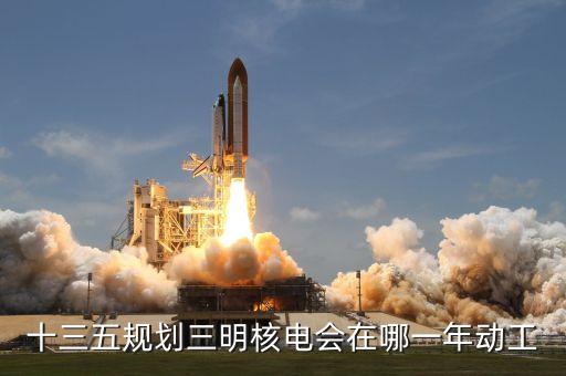 內(nèi)陸核電什么時(shí)候建設(shè)，內(nèi)陸核電重啟最新進(jìn)展內(nèi)陸核電會(huì)啟動(dòng)嗎