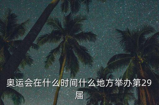 什么奧運會，奧運會那年舉行