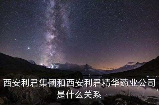 利君股份是什么企業(yè)，600058 五礦發(fā)展 主營業(yè)務(wù)是什么 是什么類的公司
