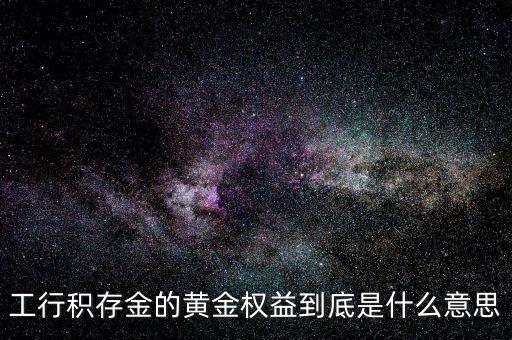 黃金權益交易什么意思，什么是黃金交易