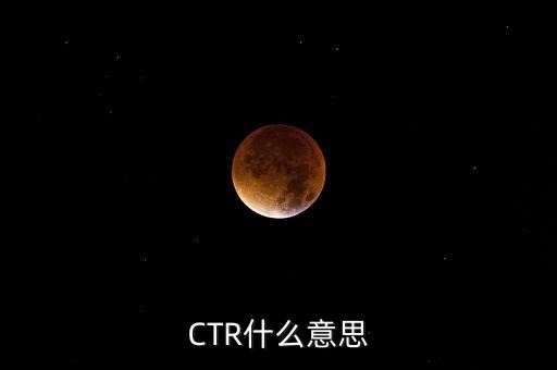 ctr媒介智訊是什么，CTR什么意思