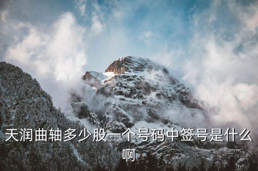 天潤曲軸屬于什么板塊，天潤曲軸屬于哪個(gè)鎮(zhèn)