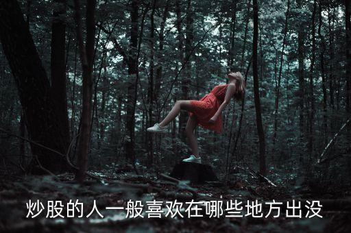 炒股人喜歡聽什么，炒股的人最喜歡聽得一句話