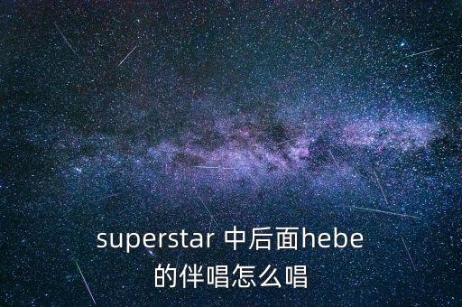 我為什么要逃出中國，有首歌歌詞中有my super star好像是she唱的叫什么名字
