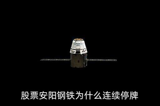 600569為什么停牌，600569安陽鋼鐵停牌