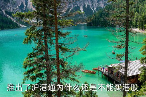 為什么要搞滬港通，港股通 9點(diǎn)15前 為什么有成交