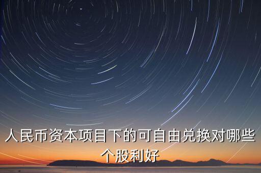 資本項(xiàng)目可以在什么上自由兌換，人民幣資本項(xiàng)目可兌換就是外幣成為外匯