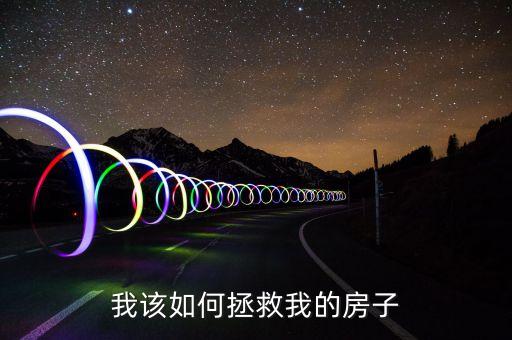 拿什么拯救你我的家園，拿什么拯救你我的家庭