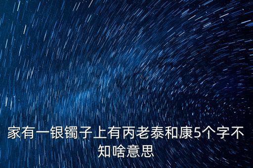 泰和恒康什么意思，新生泰和什么意思