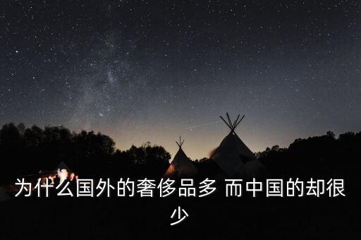 中國為什么沒有奢侈品品牌，為什么國外的奢侈品多 而中國的卻很少