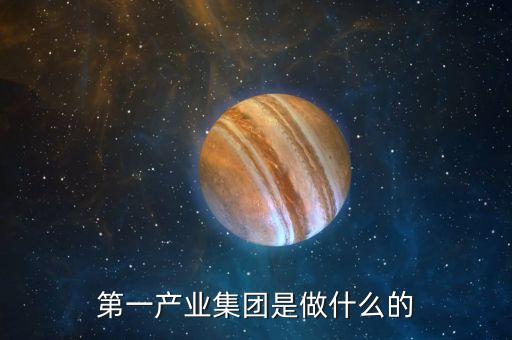 產(chǎn)業(yè)公司是干什么的，新起點健康產(chǎn)業(yè)集團都是做什么的