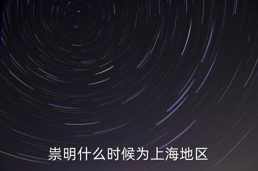 崇明生態(tài)島建設(shè)是從什么時候開始，崇明哪在開發(fā)
