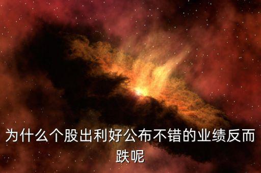 為什么發(fā)布利好股票下跌，股票股利宣布后股價為什么會下跌