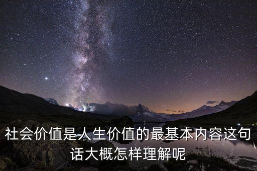 社會價值是什么意思，什么是這個社會的價值