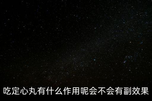 定心丸吃了有什么危害，吃定心丸有什么作用呢會(huì)不會(huì)有副效果
