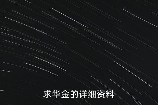 華金為什么480萬，你是華金嗎