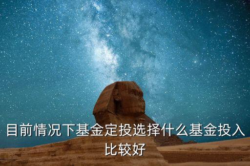 最近進什么基金，最近適合買什么基金