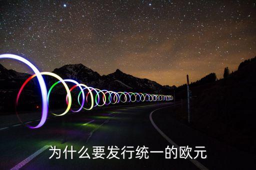 為什么歐洲要統(tǒng)一，想一想 歐洲走向聯(lián)合的原因有哪 些