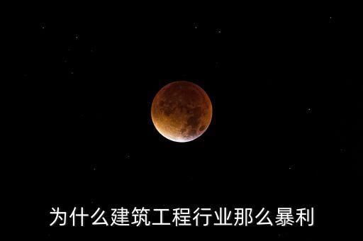 承包工程為什么賺錢，施工方承包工程的利潤從哪里來