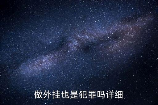 用支付寶外掛賭博是什么罪，做外掛也是犯罪嗎詳細(xì)