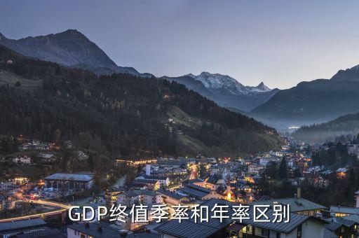 cpi終值年率什么意思，GDP終值季率和年率區(qū)別