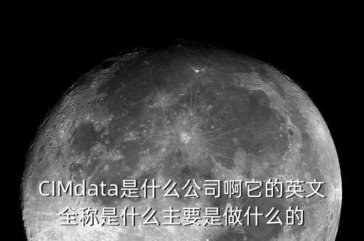蘇奧傳感做什么的，CIMdata是什么公司啊它的英文全稱是什么主要是做什么的
