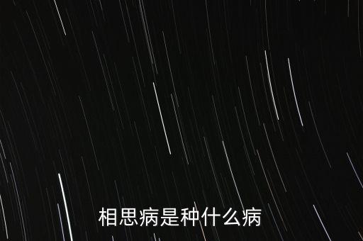 成思危什么病，相思病是種什么病